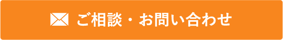 ご相談・お問い合わせ