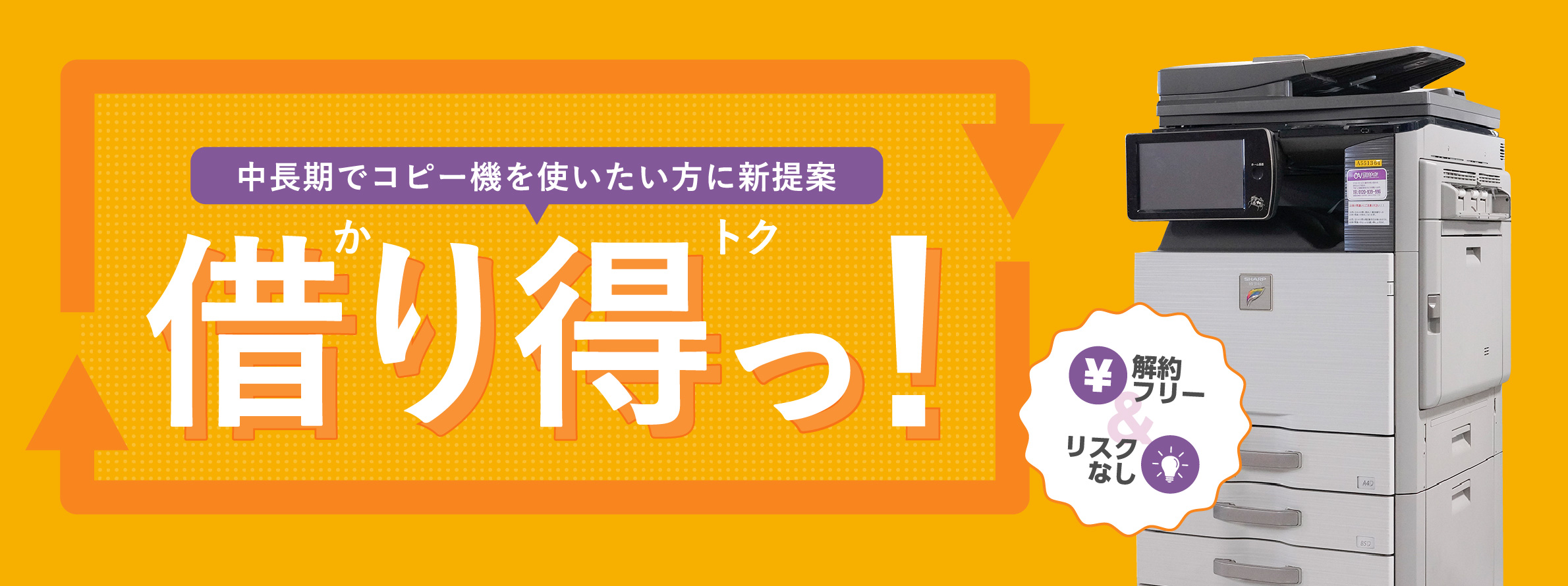 コピー機なら当店へ / 1日〜の短期OK / 1ヶ月以上の長期OK